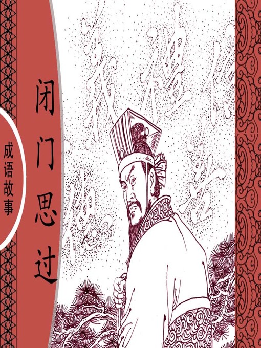 Title details for 经典成语故事之闭门思过 by 杨春峰Chunfeng Yang - Available